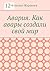 Авария. Как авары создали свой мир (Russian Edition)