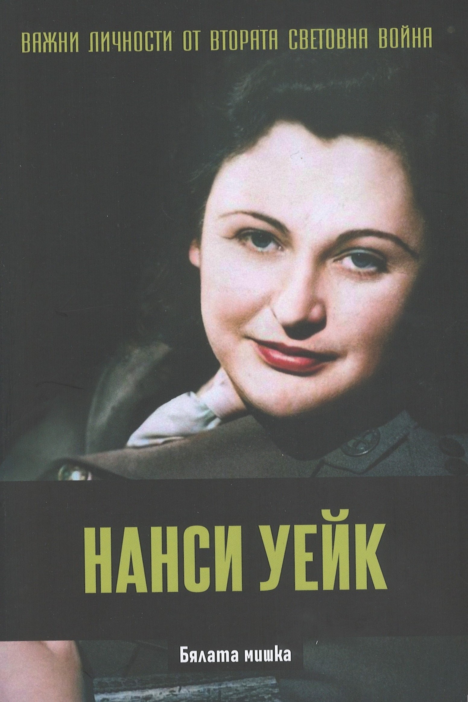 Нанси Уейк. Бялата мишка