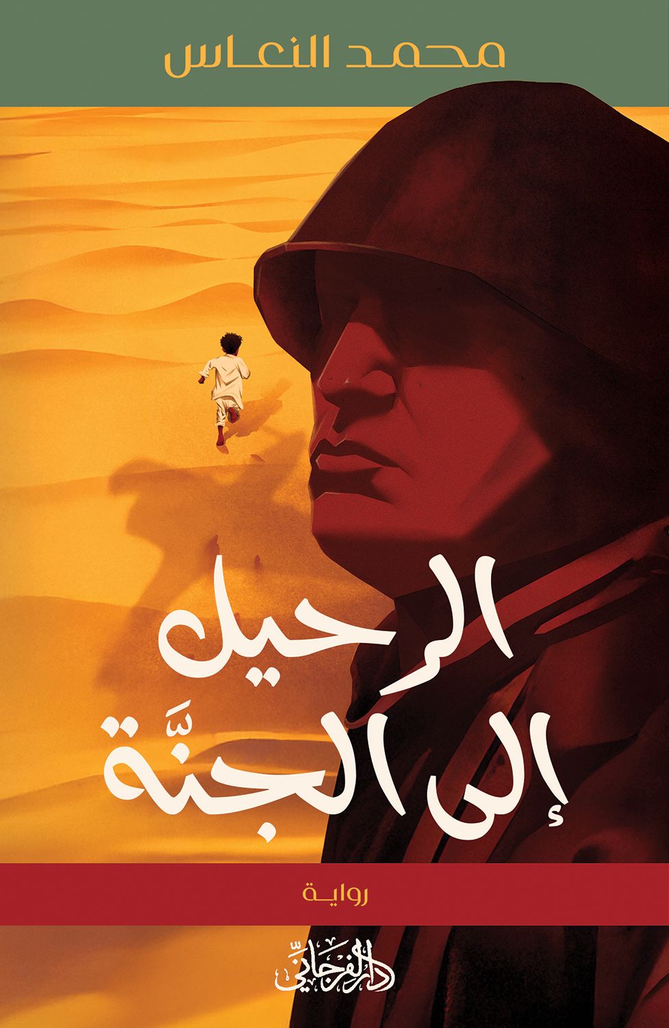 الرحيل إلى الجنة