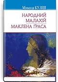 Народний Малахій; Маклена Ґраса: п’єси