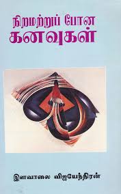 நிறமற்றுப் போன கனவுகள் [Niramatru Pona Kanavukal] (Paperback)