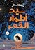 سيد أطوار القمر by Zika Star سيد أطوار القمر by Zika Star