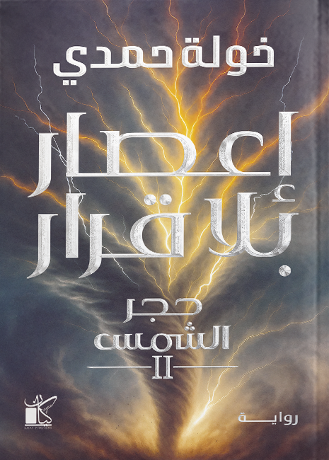 إعصار بلا قرار (حجر الشمس، #2)