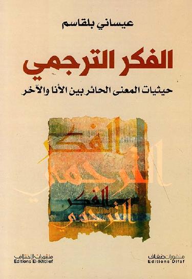 الفكر الترجمي: حيثيات المعنى الحائر بين الأنا والآخر