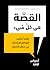 القصة هي كل شيء by Andreas Loizou