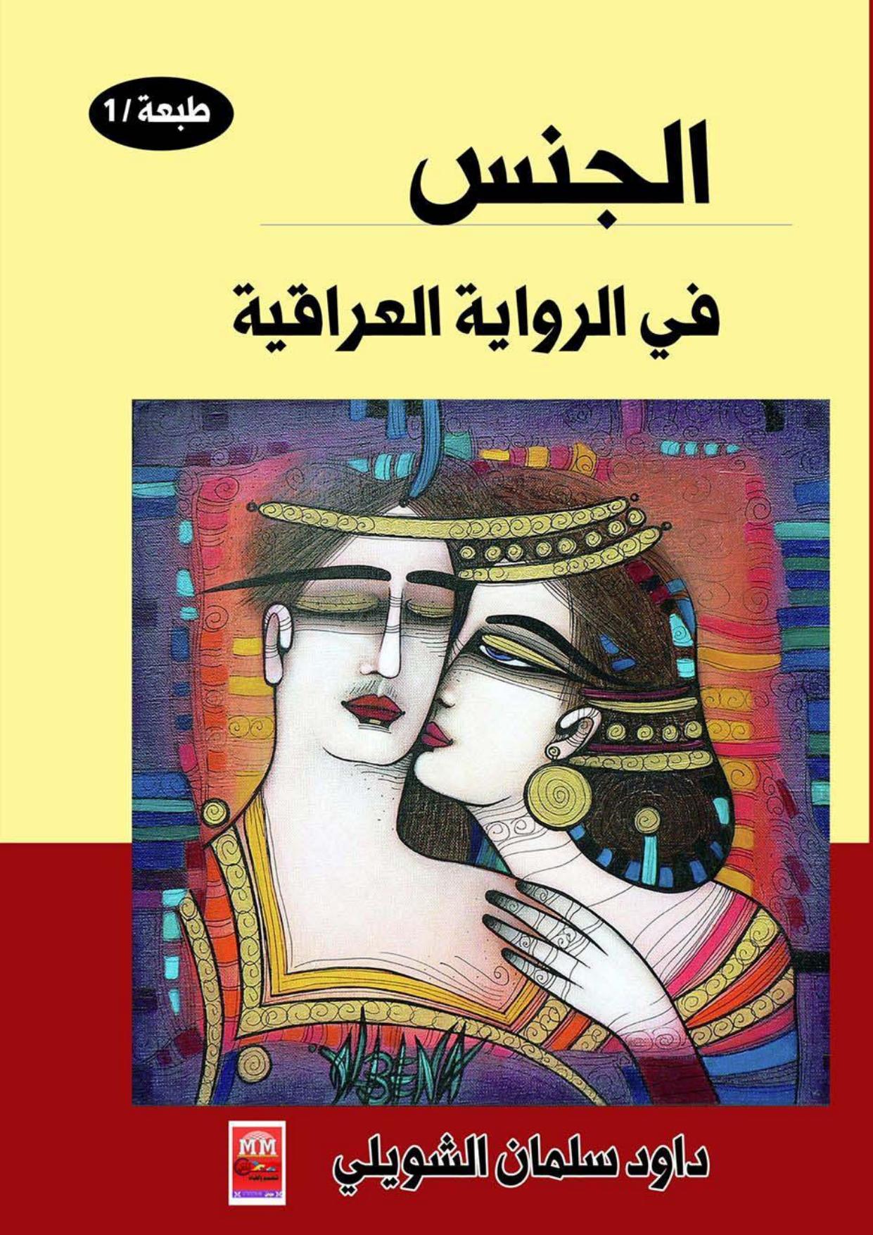 الجنس في الرواية العراقية