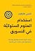 استخدام العلوم السلوكية في التسويق by Nancy Harhut
