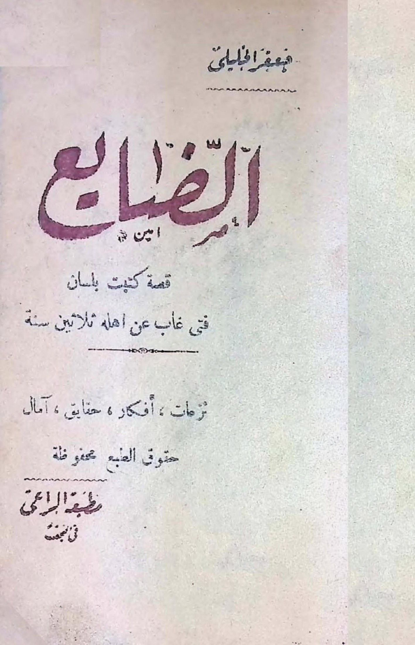 الضايع: قصة كتبت بلسان فتى غاب عن أهله ثلاثين سنة