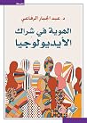 الهوية في شراك ال...