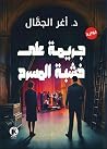 جريمة على خشبة ال...