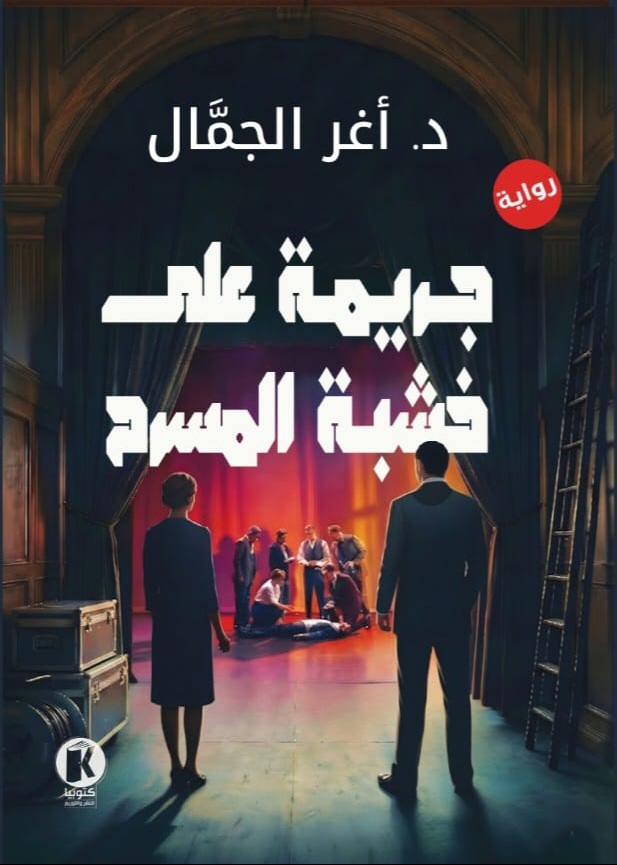 جريمة على خشبة المسرح