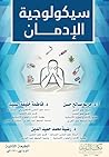 سيكولوجية الإدمان...