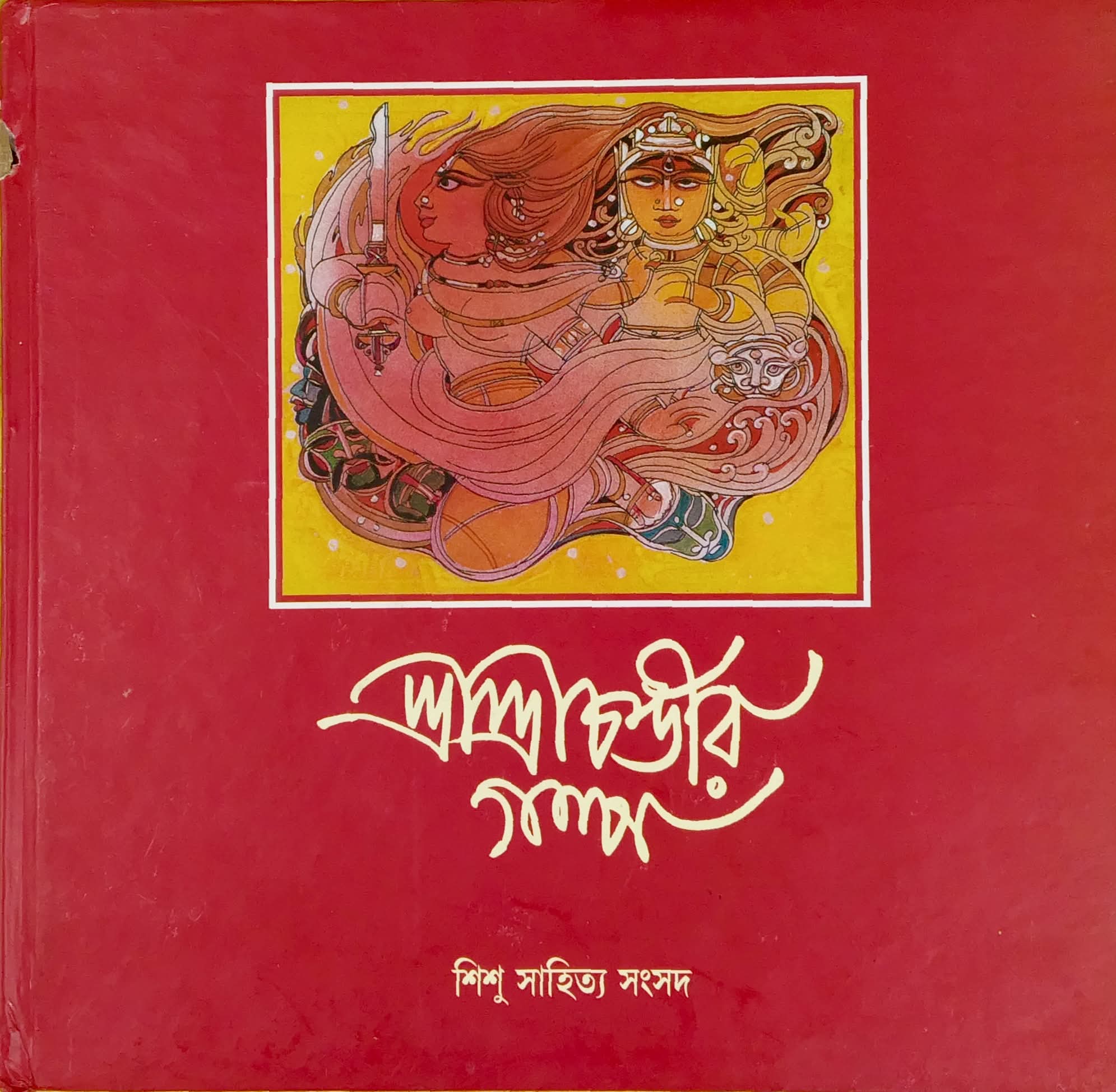 শ্রীশ্রীচন্ডীর গল্প