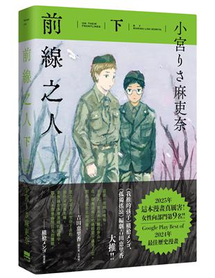 前線之人 下 (Paperback)