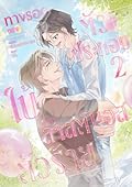 ทางรอดของตัวประกอบใบ้จากลาสต์บอสตัวร้าย เล่ม 2