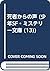 死者からの声 (少年SF・ミステリー文庫 (13))
