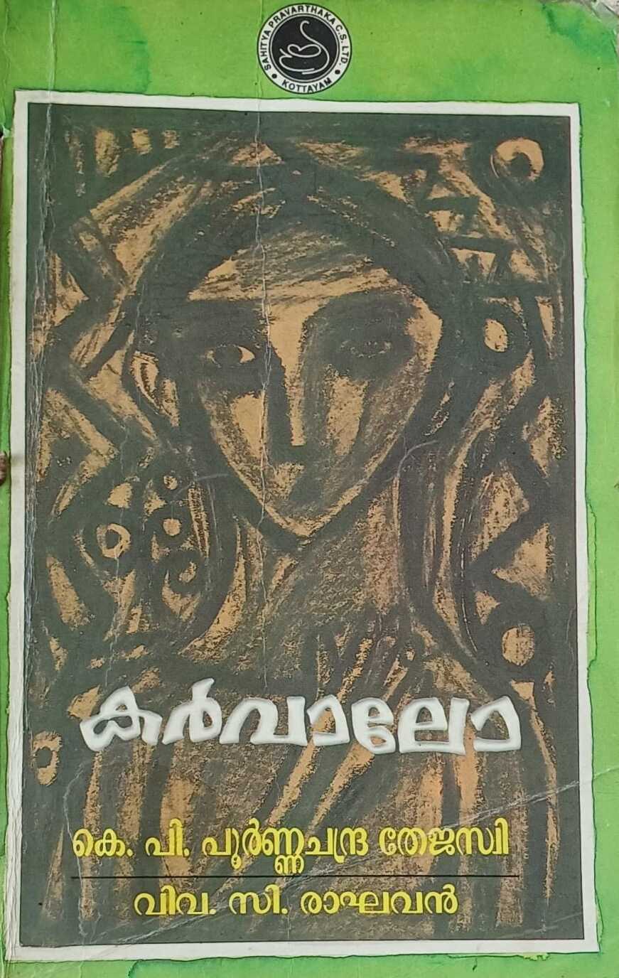 Carvalho | കർവാലോ (Paperback)
