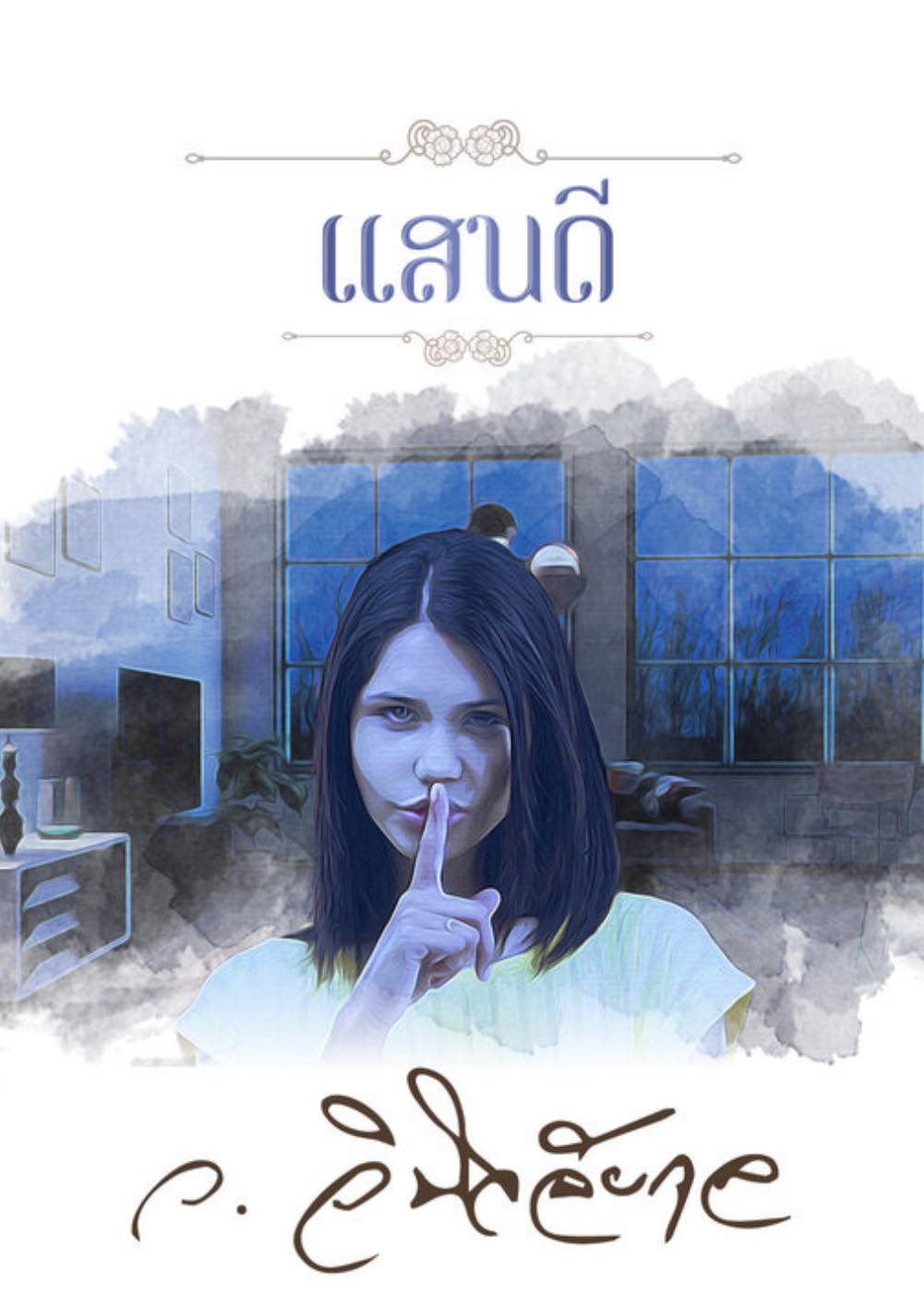 แสนดี (ebook)