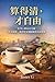算得清，才自由: 一位華人移民在美國，看清債務、利率與金錢陷阱的真實經歷 (Traditional Chinese Edition)