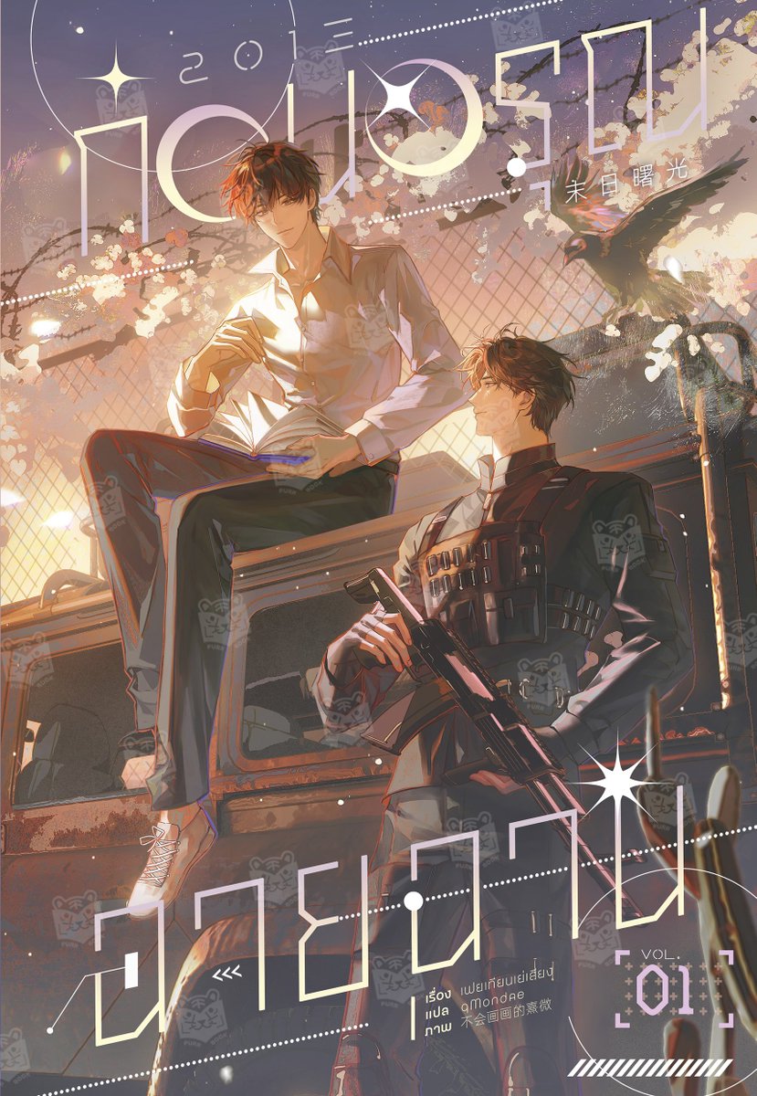 2013 ก่อนอรุณฉายฉาน เล่ม 1 (Paperback)