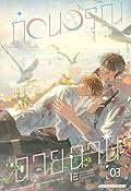 2013 ก่อนอรุณฉายฉาน เล่ม 3