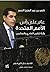 عام على رأس الأمم المتحدة .. رؤية للقرن الحادي والعشرين by ناصر عبد العزيز النصر