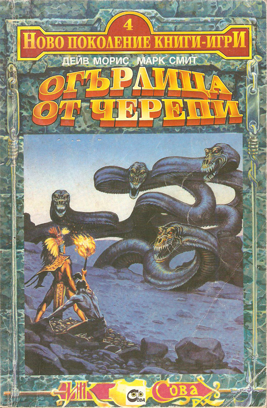 Огърлица от черепи (Ново поколение книги-игри, #4)