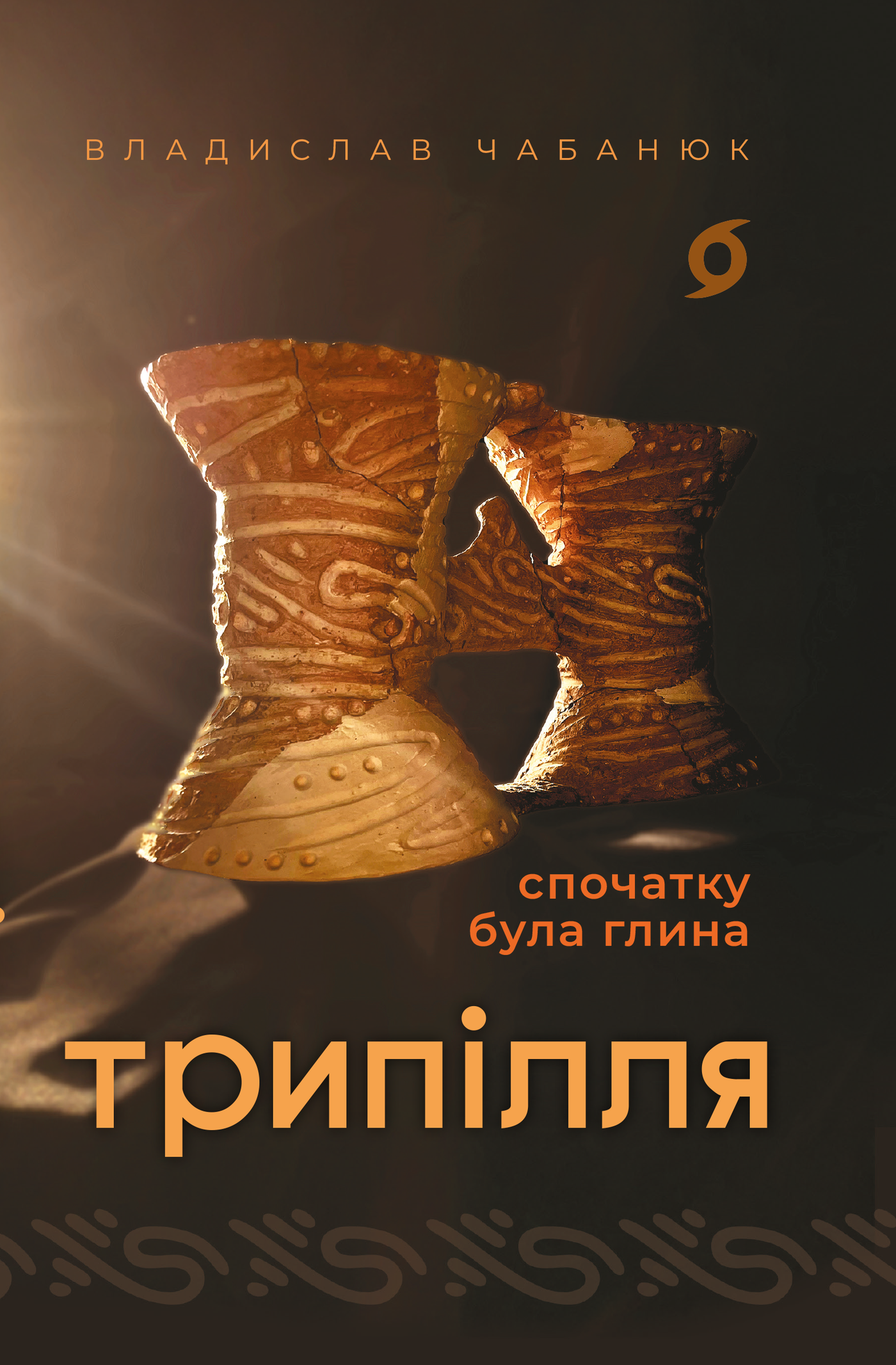 Трипілля. Спочатку була глина (Hardcover)