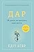 Дар. 14 уроків, які врятують ваше життя
