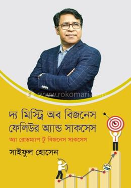 দ্য মিস্ট্রি অব বিজনেস ফেলিউর অ্যান্ড সাকসেস: অ্যা রোডম্যাপ টু বিজনেস সাকসেস (Hardcover)