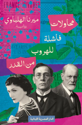 محاولات فاشلة للهروب من القدر (Paperback)