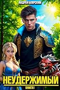 Неудержимый. Книга I