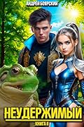 Неудержимый. Книга II