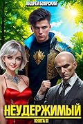 Неудержимый. Книга III