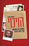 הזיכוי - המסע אל ...