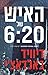 האיש של 6:20