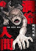 洞窟人間 3