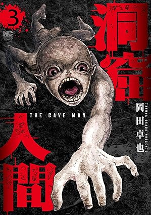 洞窟人間 3