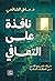 نافذة على التعافي: دليلك لل...