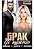 Брак по ошибке. Жили они (не)долго и (не)счастливо (Russian Edition)