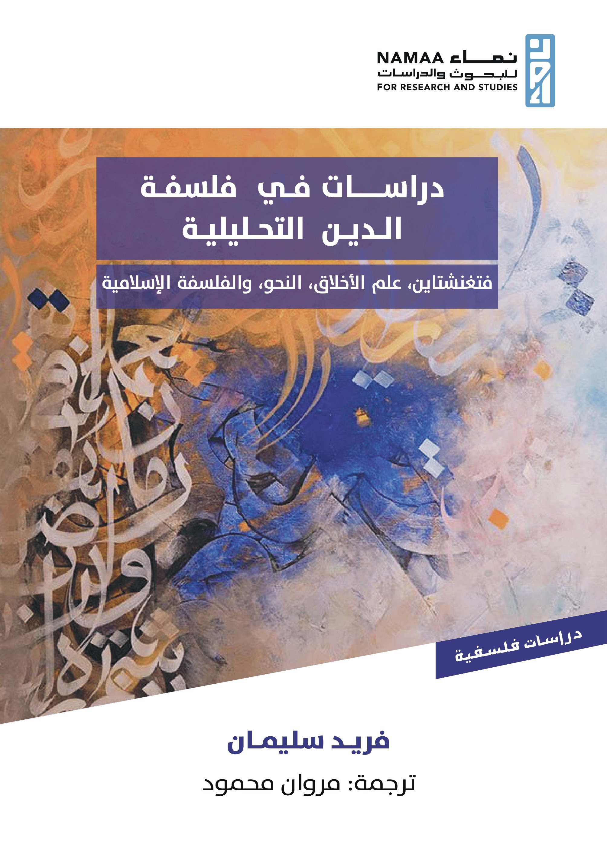 دراسات في فلسفة الدين التحليلية: فتغنشتاين، علم الأخلاق، النحو، والفلسفة الإسلامية