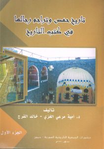 تاريخ حمص وتراجم رجالها في كتب التاريخ