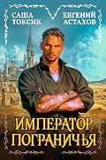 Император Пограничья 1