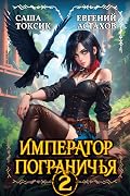Император Пограничья 2