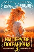 Император Пограничья 3