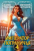 Император Пограничья 4