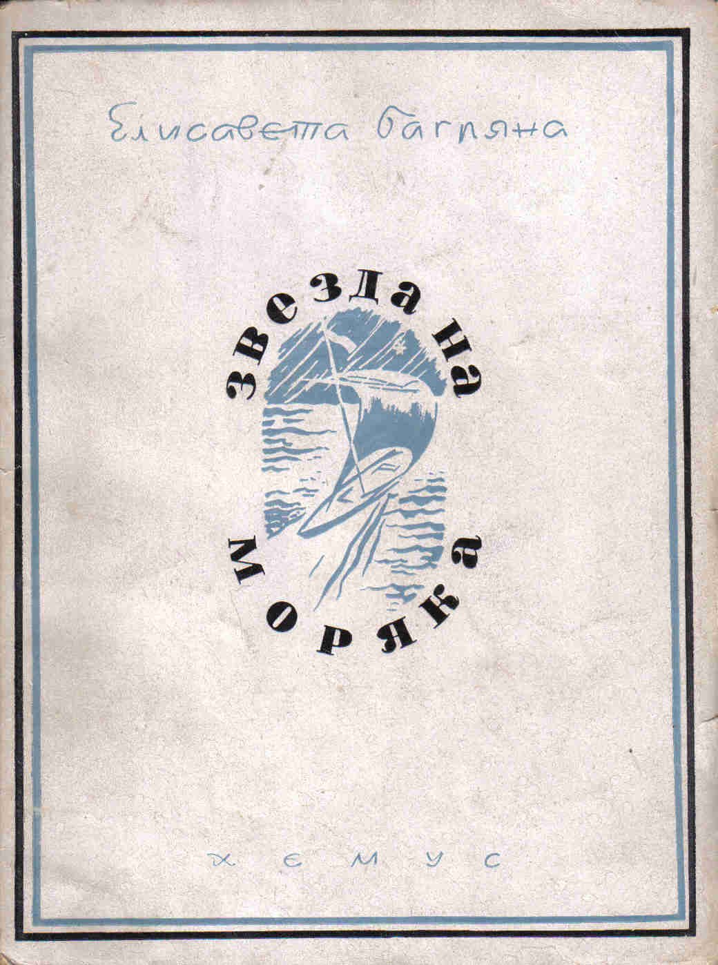 Звезда на моряка (Unknown Binding)