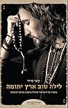לילה טוב ארץ יתומה