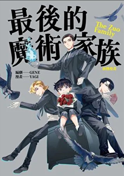 最後的魔術家族：前傳漫畫 (Paperback)