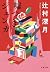 噓つきジェンガ
